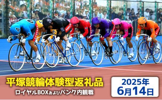 【平塚競輪体験型返礼品】ロイヤルBOX及びバンク内観戦【2025年6月14日】 2000034 - 神奈川県平塚市