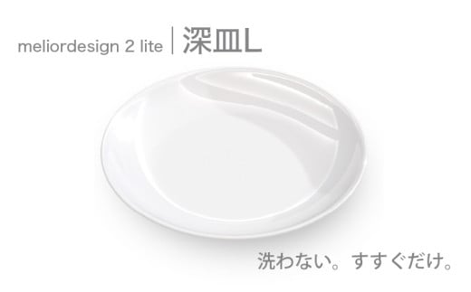 meliordesign2lite深皿L