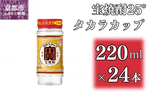 [宝酒造]宝焼酎「タカラカップ」25°ペットカップ(220ml×24本)[ 京都 タカラ Takara 焼酎 25% カップ酒 人気 おすすめ ギフト プレゼント ご自宅用 日常使い 普段使い お取り寄せ 通販 送料無料 ふるさと納税 ]