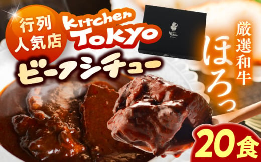 丸小本店 老舗肉屋厳選　行列のできるキッチントーキョーのビーフシチュー　1人前（250g）×20個セット / 惣菜 常備食 簡単調理 レトルト食品 / 恵那市 / テンポイント [AUFN030] 2000116 - 岐阜県恵那市