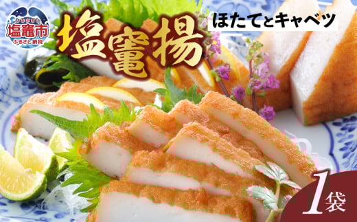 塩竃揚 ほたてとキャベツ 1袋 ｜ 揚げかまぼこ 揚げ蒲鉾 カネコ橋沼商店 すり身 蒲鉾 高たんぱく 低脂肪 ヘルシーフード 宮城県 塩竈市 ｜ kh00007-kh