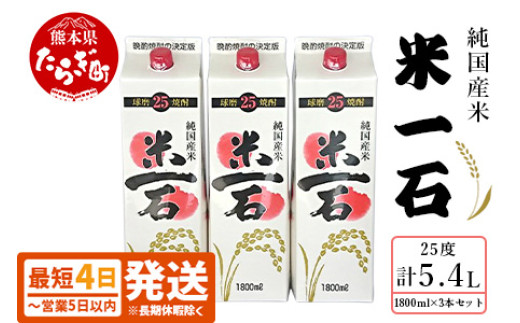 米一石 紙パック 1.8L×3本セット 25度 米焼酎