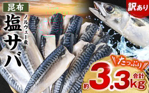 【訳あり】ノルウェー産 昆布塩サバ たっぷり約3.3kg