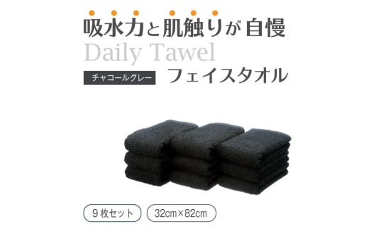 大阪府泉大津市のふるさと納税 吸水力と肌触りが自慢のデイリーユースフェイスタオル チャコールグレー 9枚 泉州タオル ふんわり ふわふわ 吸水性 セット 日用品 大阪府 泉大津市 [4779]