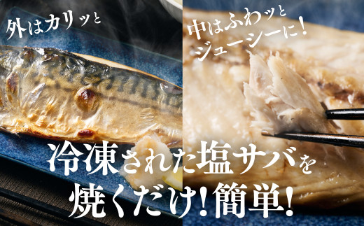 冷凍された塩サバを焼くだけで、簡単に食卓へ！