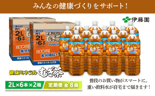 『定期便：全8回』健康ミネラルむぎ茶2L×6本×2箱