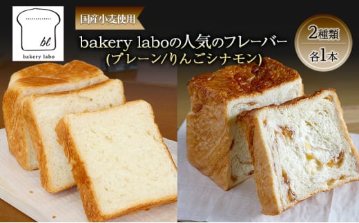 [№5695-1956]国産小麦使用 bakery laboの人気のフレーバー(プレーン/りんごシナモン)2種類 各1本 パン デニッシュ ギフト セット 冷凍 静岡 静岡県 島田市 2002543 - 静岡県島田市