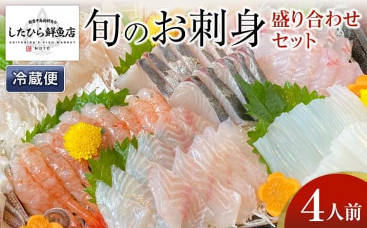 【4月1日お届け】【復興支援】能登の鮮魚を捌いてお届け！旬の刺身盛り合わせセット（4人前） 2001564 - 石川県能登町