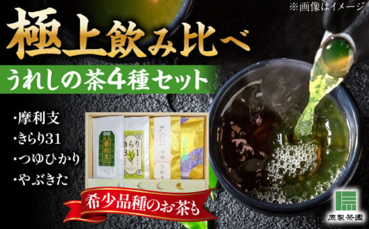 極上うれしの茶 飲み比べ4本セット（摩利支・きらり31・つゆひかり・やぶきた）/有限会社 原製茶園 [UEJ004] 2001673 - 佐賀県武雄市