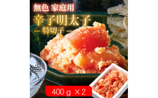 ＜毎月定期便＞無色家庭用辛子明太子＜訳あり＞ 特切子(400g×2)全3回【4064734】 2002279 - 福岡県大野城市