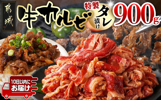 牛カルビ タレ漬け900g≪みやこんじょ特急便≫_LF-3318-Q_(都城市) 牛肉 味付き牛カルビ 希少部位 300gパック 真空 小分け 900g 焼肉 バーベキュー