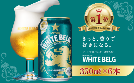 【きっと、香りで好きになる】サッポロ ホワイトベルグ・350ml×6缶 お試しパック 最短1週間で発送