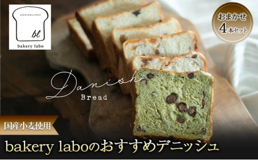 [№5695-1955]国産小麦使用 bakery laboのおすすめデニッシュ おまかせ4本セット パン デニッシュ ギフト セット 冷凍 静岡 静岡県 島田市 2002542 - 静岡県島田市