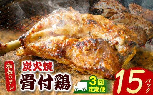 【定期便3回】炭火焼「骨付鶏」15P｜ 肉 にく お肉 チキン 骨付鶏 炭火焼 にんにく 自慢 パーティー 食卓 おかず 真岡市 栃木県 送料無料 2018018 - 栃木県真岡市