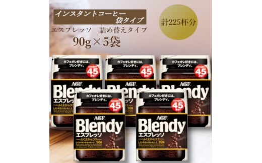 AGF　Blendyブレンディ袋　エスプレッソ　90g×5袋　(インスタントコーヒー)【1596909】 2002231 - 三重県鈴鹿市