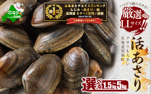 御礼!ランキング第1位獲得!北海道 野付産 天然 活あさり 1.5kg 2kg 2.5kg 4kg 5kg 前後[UY0000003](株式会社海好)(北海道 別海町 あさり アサリ 貝 大粒 ふるさと納税 ふるさとチョイス ふるさと納税 仕組み キャンペーン 限度額 計算 ランキング やり方 シミュレーション チョイス チョイスマイル )