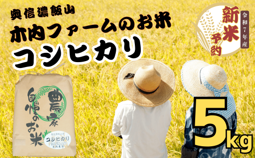 【先行予約】<令和７年産> 奥信濃飯山～木内ファームのお米～ コシヒカリ 精米 5㎏ (7-8) 2002725 - 長野県飯山市