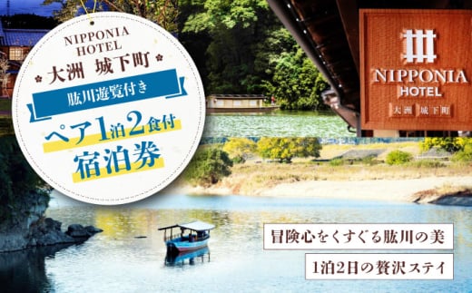 【5〜11月限定】NIPPONIA HOTEL 大洲 城下町 肱川遊覧付き 1泊2日ペア宿泊券（2食付き） [AGAU018]