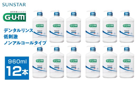 ＜サンスター＞Ｇ.Ｕ.Ｍデンタルリンス 低刺激ノンアルコールタイプ 960ｍｌ×12本 ALPDI034