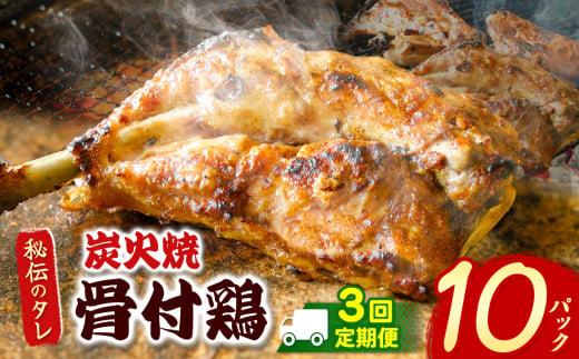 【定期便3回】炭火焼「骨付鶏」10P｜ 肉 にく お肉 チキン 骨付鶏 炭火焼 にんにく 自慢 パーティー 食卓 おかず 真岡市 栃木県 送料無料 2018021 - 栃木県真岡市