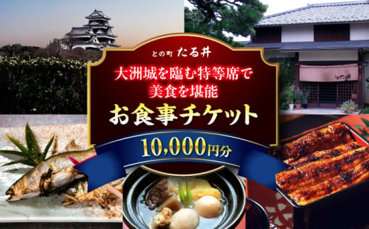 夜の大洲城を眺めながらのお食事[との町たる井2階席 お食事チケット10000円] 愛媛県大洲市/有限会社 樽井旅館 チケット ディナー 体験 食事 レストラン 和食 日本料理 いも炊き [AGAH017]