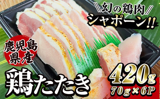 2915 唯一の国産　幻の鶏肉　シャポーン鹿児島鶏たたき（70ｇ×６パック）【鶏刺し 刺身 鶏肉 鶏 鳥肉 とりさし トリサシ シャポーン鶏】 2003235 - 鹿児島県鹿屋市