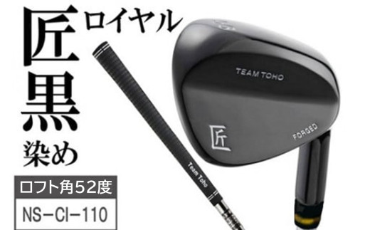 「匠」ロイヤル黒染めウェッジ【ロフト角52度】050BF10N.