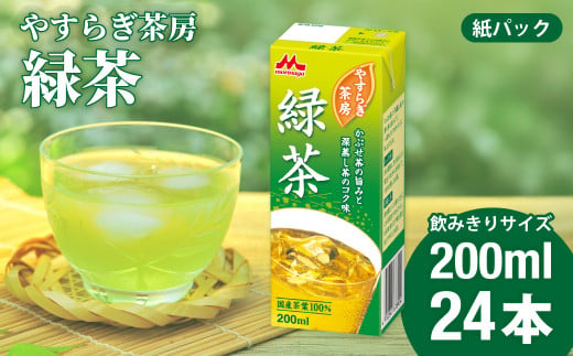 やすらぎ茶房 緑茶 200ml×24本 | 茶 お茶 日本茶 緑茶 煎茶 かぶせ茶 国産茶葉  国産 グリーンティー ドリンク カテキン 健康 紙パック 贈答品 ギフト 森永乳業 茨城県 常陸太田市