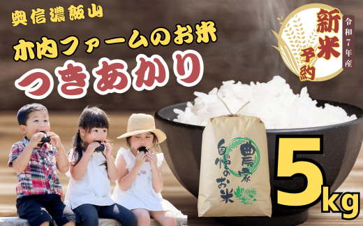 【先行予約】<令和７年産> 奥信濃飯山～木内ファームのお米～ つきあかり 精米 5㎏ (7-12) 2002729 - 長野県飯山市