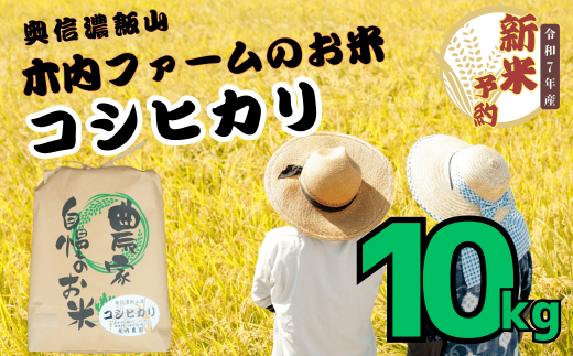 【先行予約】<令和７年産> 奥信濃飯山～木内ファームのお米～ コシヒカリ 精米 10㎏ (7-9) 2002726 - 長野県飯山市