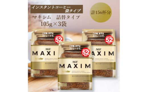 AGF「マキシム」袋　105g×3袋(インスタントコーヒー)【1596958】 2002252 - 三重県鈴鹿市