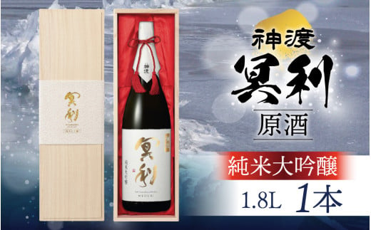 神渡 冥利 純米大吟醸原酒 木箱入 1.8L×1本 ｜ 1.8L 日本酒 御神渡 御神渡り おみわたり 諏訪 酒の王 信州 長野 美味しい お酒 純米大吟醸 2004058 - 長野県岡谷市