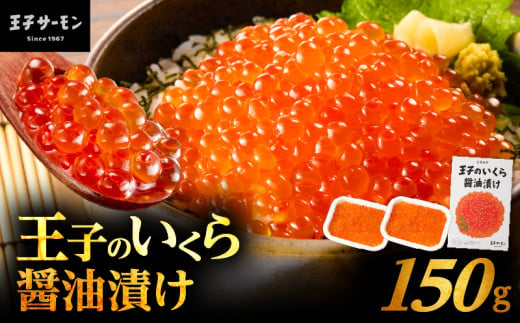 王子のいくら醤油漬 1箱 150g（75g×2パック）　T041-018-01