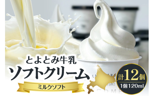 とよとみ牛乳ソフトクリーム【ミルク 120ml×12個】 1533054 - 北海道豊富町