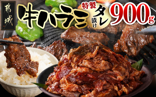 牛ハラミ タレ漬け900g_LG8-3308_(都城市) 牛肉 味付き牛ハラミ 300gパック 真空 小分け 900g 焼肉 バーベキュー 焼き肉 希少部位