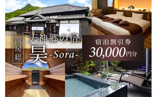 天神郷 昊　宿泊割引券 30,000円分 mi0108-0001-1 【宿泊 旅行 チケット 露天風呂 サウナ 一日一組 一棟貸切 別荘 和風モダン 宿泊券】 1998473 - 千葉県南房総市