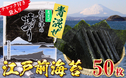 新富津の青混ぜ焼のり5帖（10枚×5袋 計50枚）〈数量限定〉