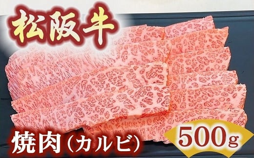 松阪牛極上霜降りカルビ焼肉用500ｇ焼肉のたれ付　極上の柔らかさ 化粧箱入り（柔らかい 松坂牛 松阪肉 高級ブランド牛 バラ ハネシタ 三角バラ 焼き肉 自宅用 贈答品 ギフトA4 A5 特産松阪牛 お歳暮 お中元 牛肉 とろける 和牛 黒毛和牛 三重県）【3.4-5】 2001442 - 三重県松阪市