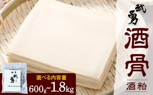 酒粕 武勇 酒骨（酒粕） 選べる 内容量 600g(300g×2パック) 1.2kg(300g×4パック) 1.8kg(300g×6パック) 株式会社武勇 茨城県 結城市 甘酒 粕汁 米 米麹 食物繊維 オリゴ糖【配送不可地域あり】《11中旬-2026年5月末頃出荷》