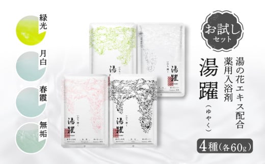 【60g×4種セット】薬用入浴剤 湯躍 別府温泉湯の花エキス配合