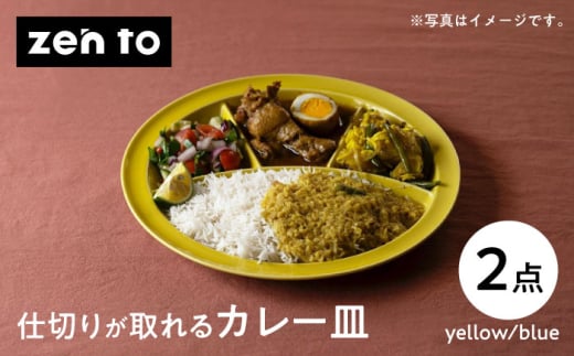 【波佐見焼】zen to ユザーン カレー皿 「仕切りが取れるカレー皿」yellow・blue ペアセット【中善】 [YE44] 2001467 - 長崎県波佐見町