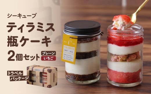 [数量限定]ティラミス瓶ケーキ(プレーン1個・いちご1個)