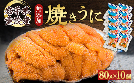 ＜三陸宮古重茂産＞無添加焼きうに　80g×10個セット_ うに ウニ 雲丹 焼きうに 焼うに 焼きウニ 無添加 岩手県産 10個 酒の肴 おつまみ ご飯のお供 パスタ 簡単調理 国産 三陸 贈答 ギフト プレゼント 冷凍 送料無料 【1426864】 1005932 - 岩手県宮古市