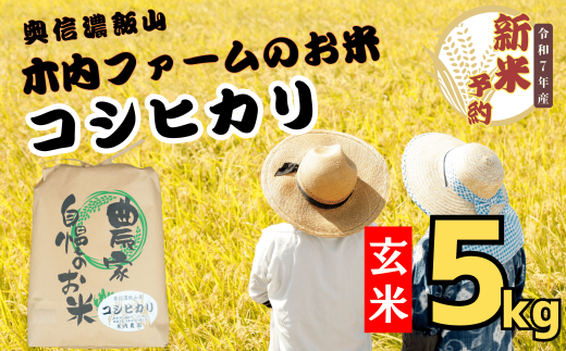 【先行予約】<令和７年産> 奥信濃飯山～木内ファームのお米～ コシヒカリ 玄米 5㎏ (7-10) 2002727 - 長野県飯山市