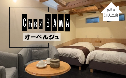 [小さな古民家オーベルジュ1泊1名 朝・夕食付き]Chez SAWA 本格的 フレンチレストラン シェフ 腕 こだわり 食材 [島根県 隠岐郡 知夫村 知夫里島 宿泊 民泊 旅行 旅行クーポン 商品券 補助券 贅沢 くつろぎ ゆとり リラクゼーション カップル ペア 夫婦 家族 宿泊) ]