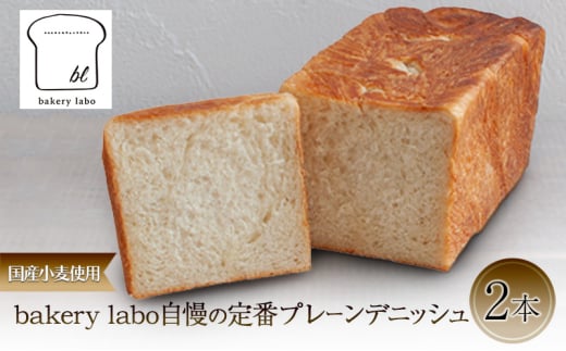 [№5695-1953]国産小麦使用 bakery labo自慢の定番プレーンデニッシュ 2本 パン デニッシュ ギフト 冷凍 静岡 静岡県 島田市 2002540 - 静岡県島田市