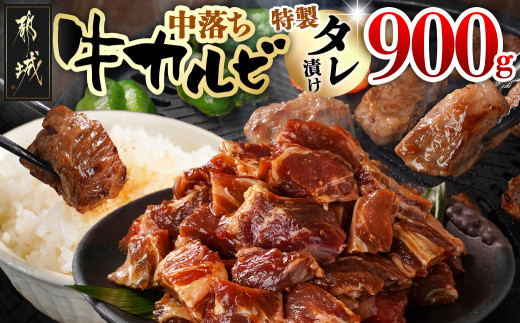 牛中落ちカルビ タレ漬け900g_LG-3323_(都城市) 牛肉 味付き牛中落ちカルビ 焼肉 バーベキュー 300gパック 真空 小分け 900g 