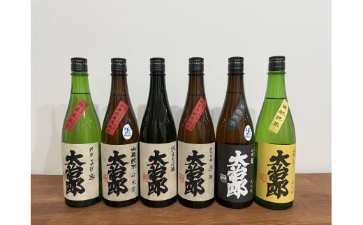 「大治郎」飲み比べ（720ml×6本） 日本酒 純米酒 畑酒造 やや辛口 お酒 日本酒 酒 日本酒 人気日本酒 おすすめ日本酒  E30