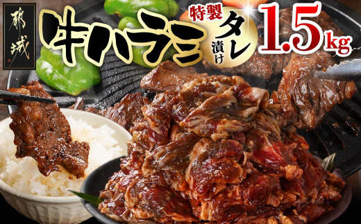 牛ハラミ タレ漬け1.5kg_14-3304_(都城市) 牛肉 味付き牛ハラミ 希少部位 300gパック 真空 小分け 1500g 焼肉 バーベキュー