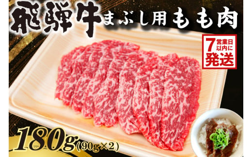 【7営業日以内発送】飛騨牛　まぶし用もも肉（90g×2）【牛肉 和牛 黒毛和牛 ブランド牛 肉 牛 もも肉 お茶漬け セット】 221077 - 岐阜県可児市